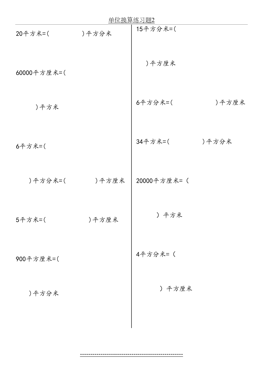 三年级面积单位换算练习题49409.doc_第2页