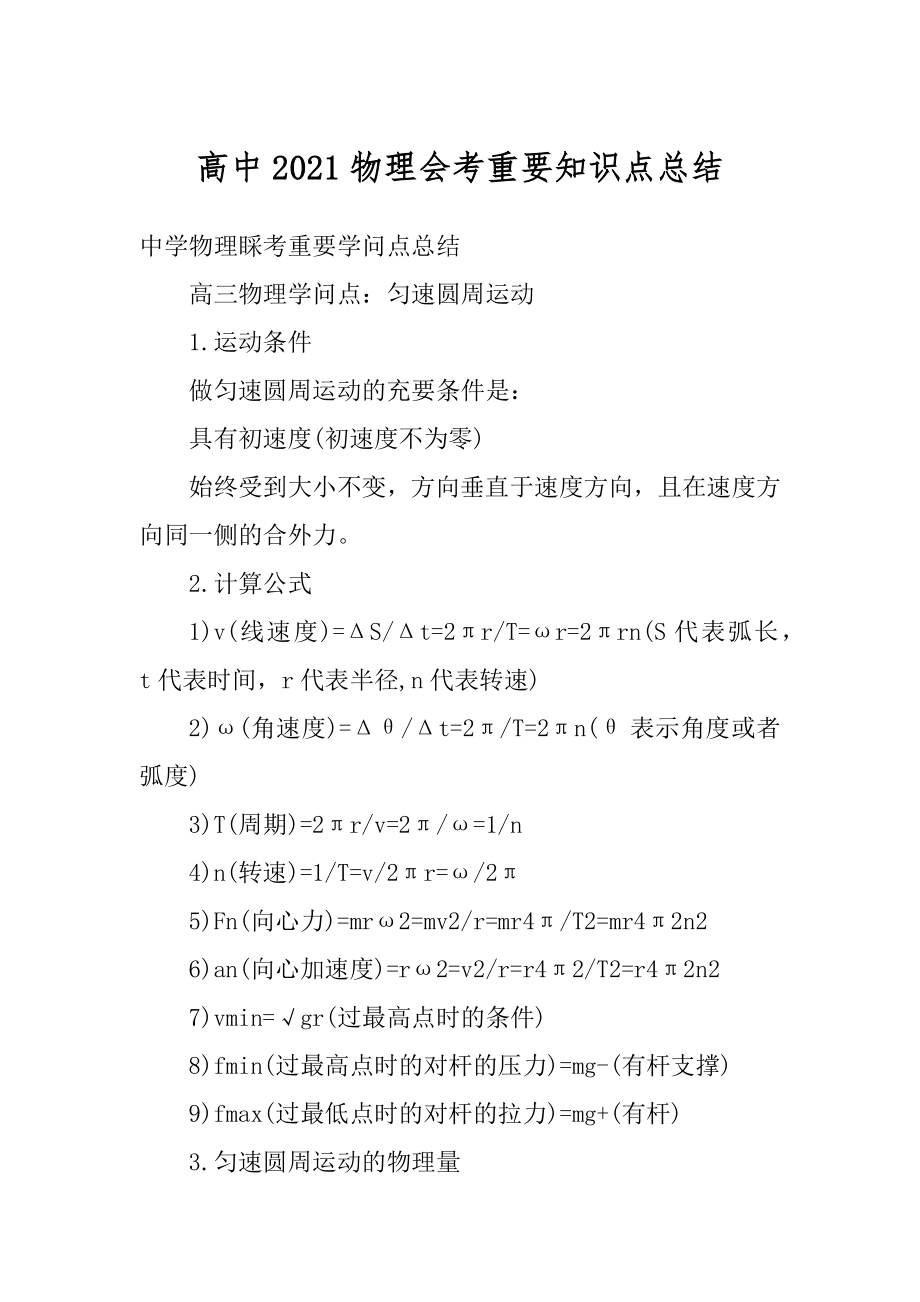 高中2021物理会考重要知识点总结精品.docx_第1页