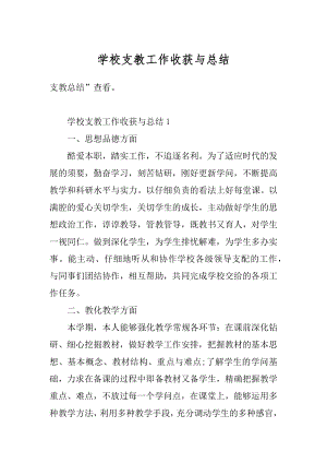 学校支教工作收获与总结精选.docx