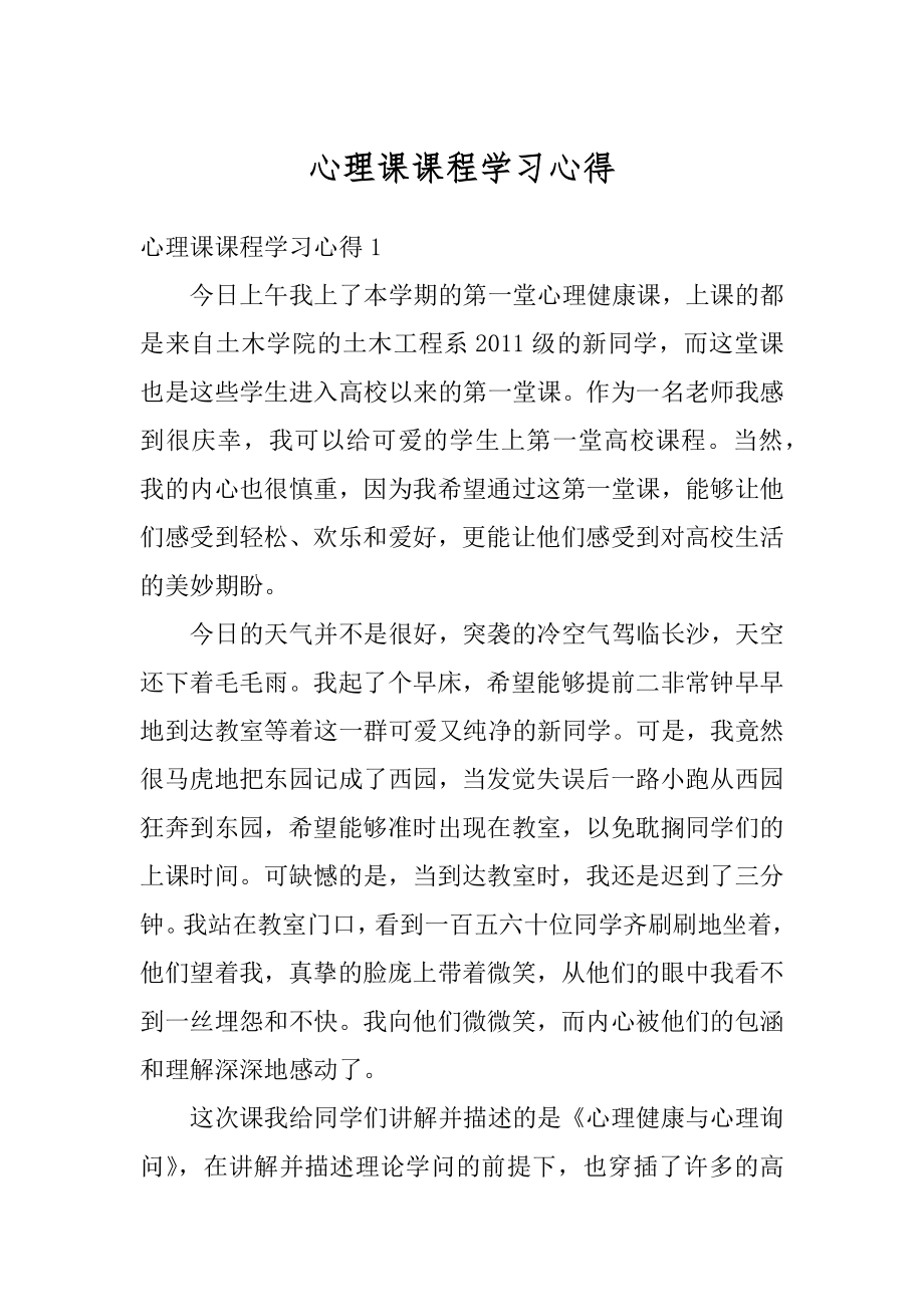 心理课课程学习心得范例.docx_第1页