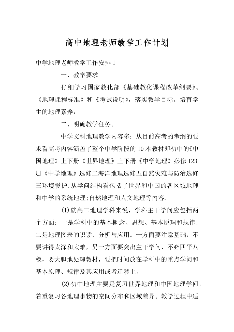 高中地理老师教学工作计划范例.docx_第1页