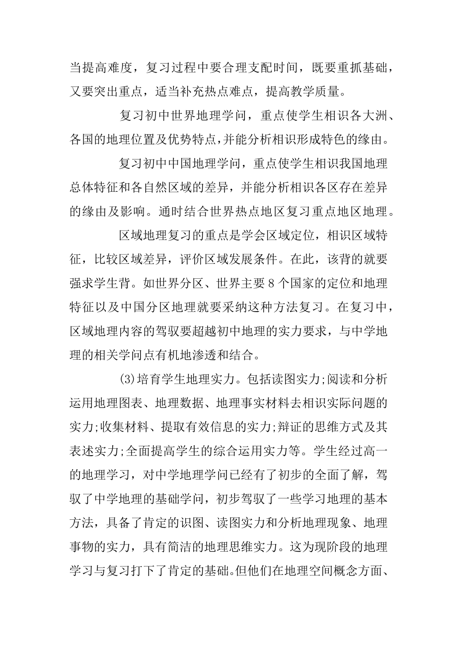 高中地理老师教学工作计划范例.docx_第2页