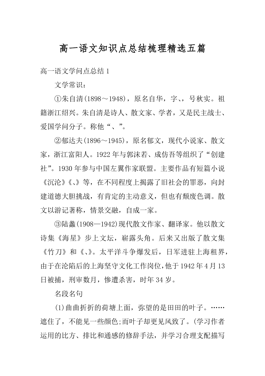 高一语文知识点总结梳理精选五篇汇总.docx_第1页