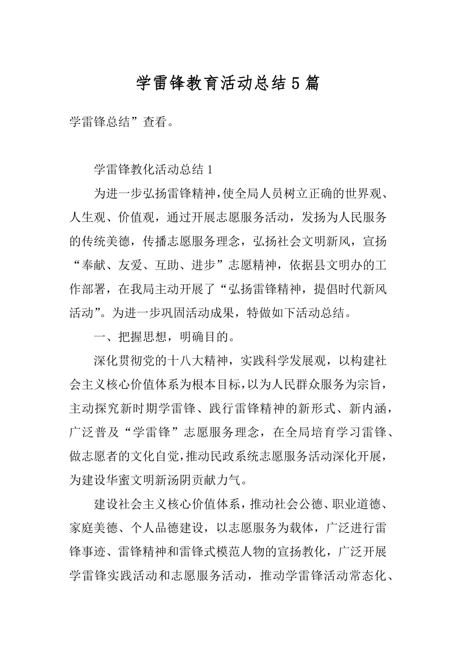 学雷锋教育活动总结5篇范本.docx_第1页