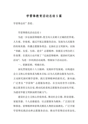 学雷锋教育活动总结5篇范本.docx