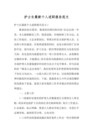 护士长最新个人述职报告范文例文.docx