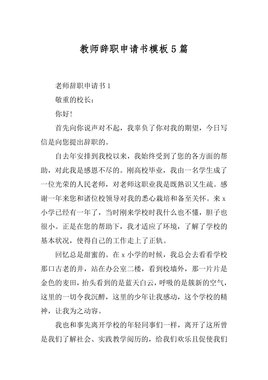 教师辞职申请书模板5篇精编.docx_第1页