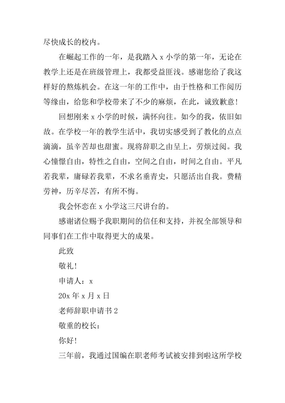 教师辞职申请书模板5篇精编.docx_第2页