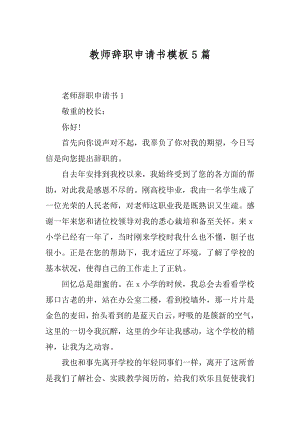 教师辞职申请书模板5篇精编.docx