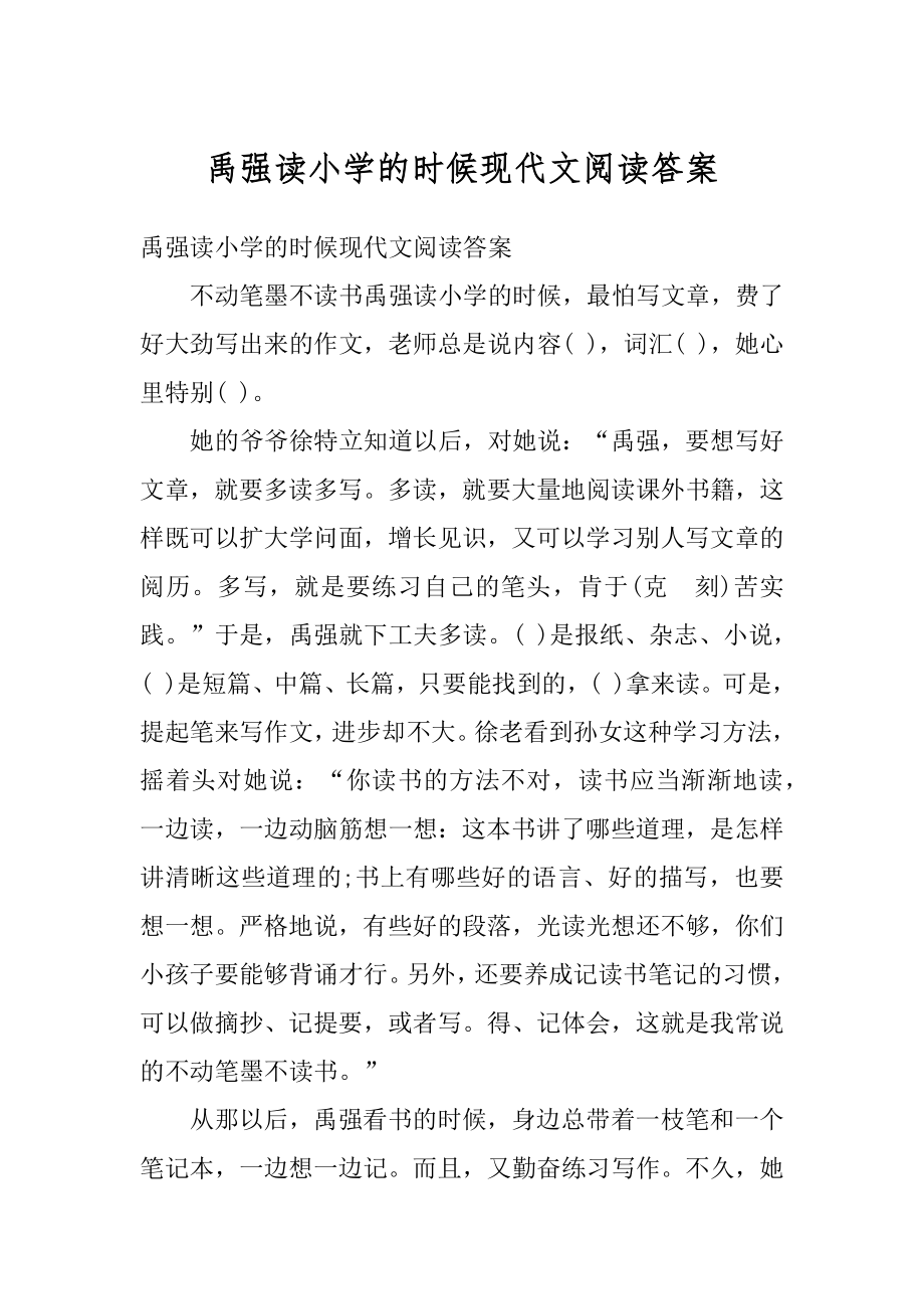 禹强读小学的时候现代文阅读答案例文.docx_第1页