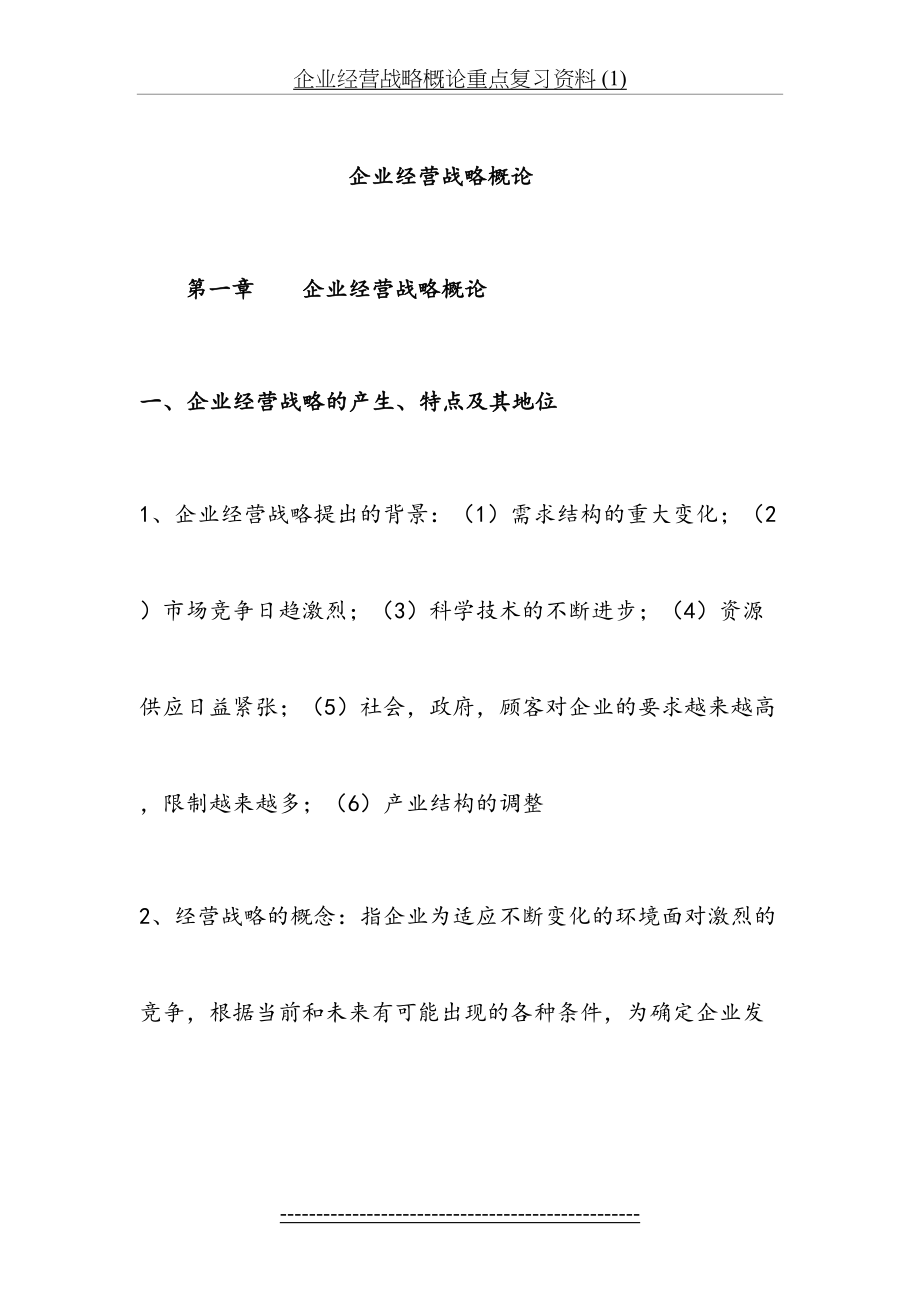 企业经营战略概论重点复习资料 (1).doc_第2页