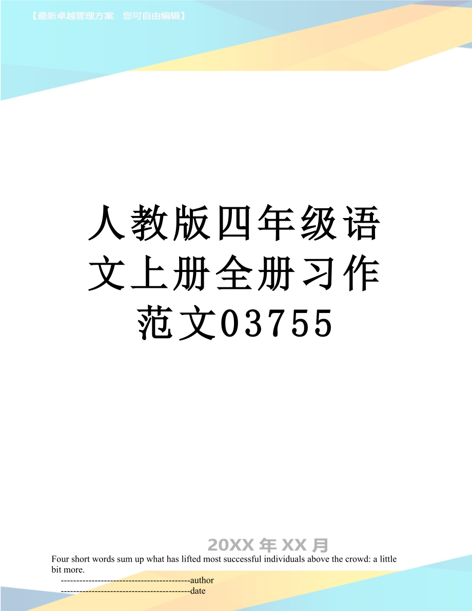 人教版四年级语文上册全册习作范文03755.doc_第1页