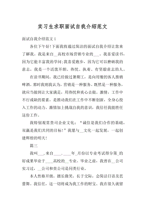 实习生求职面试自我介绍范文例文.docx