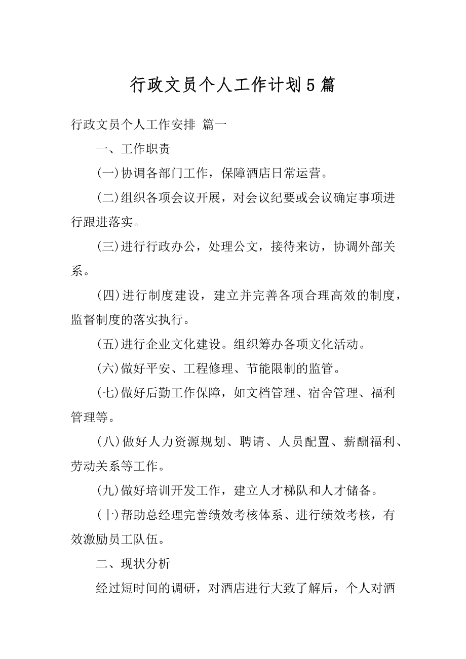 行政文员个人工作计划5篇例文.docx_第1页