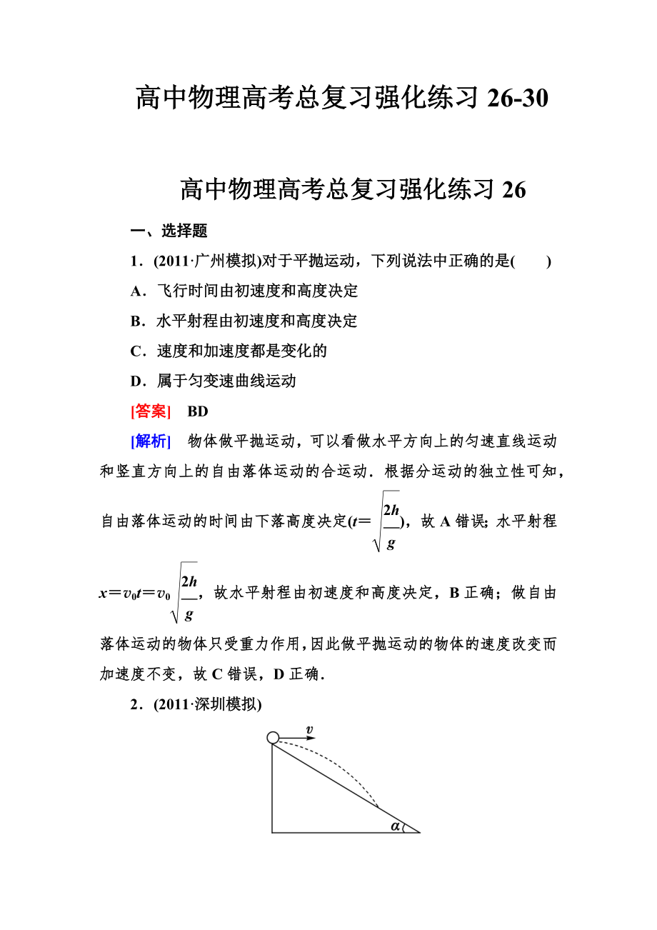 高中物理高考总复习强化练习-26-30.doc_第2页