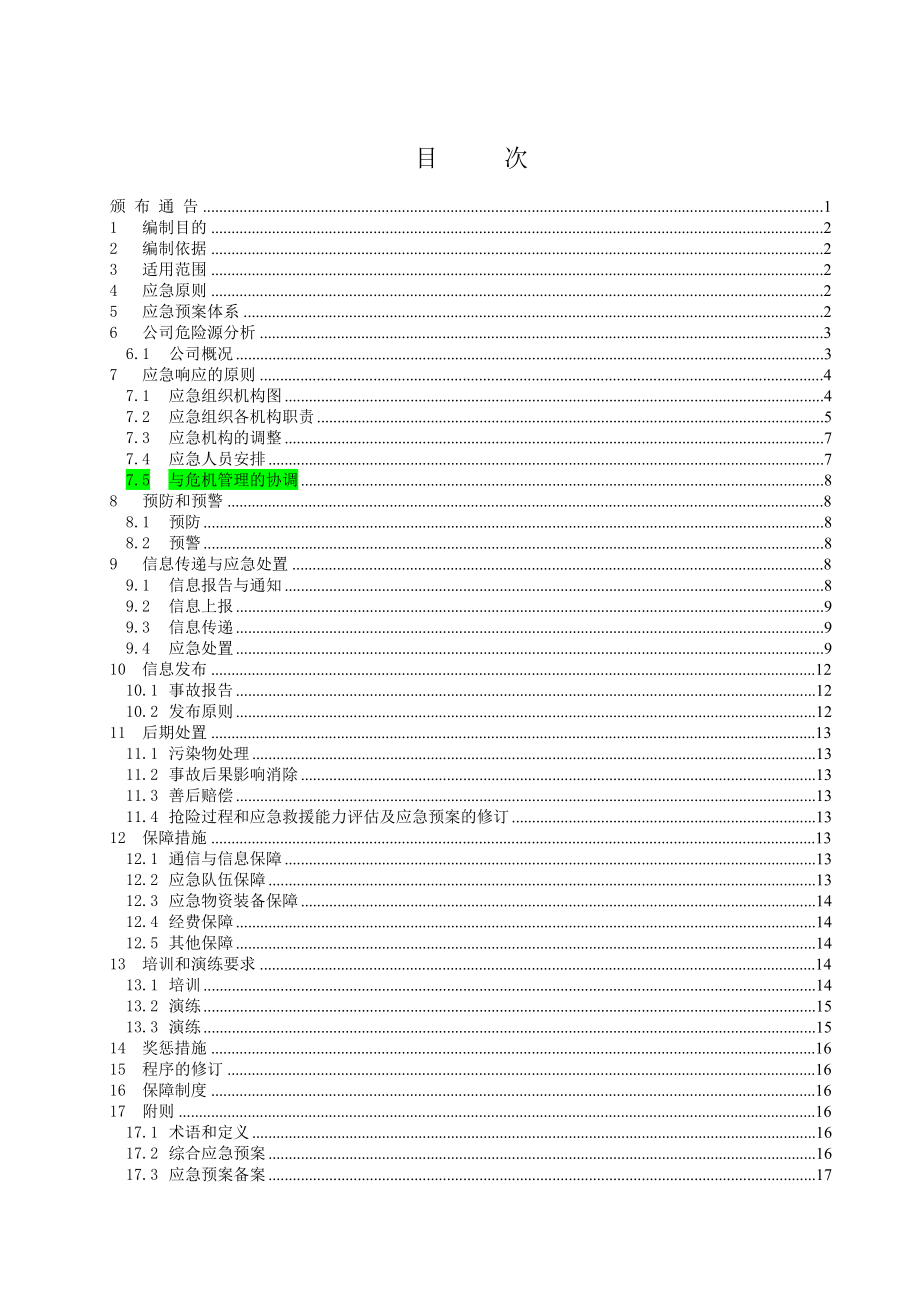 某公司应急反应预案.docx_第2页