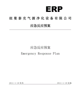 某公司应急反应预案.docx