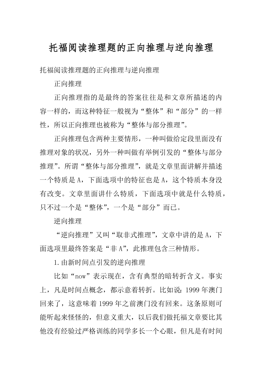 托福阅读推理题的正向推理与逆向推理精品.docx_第1页