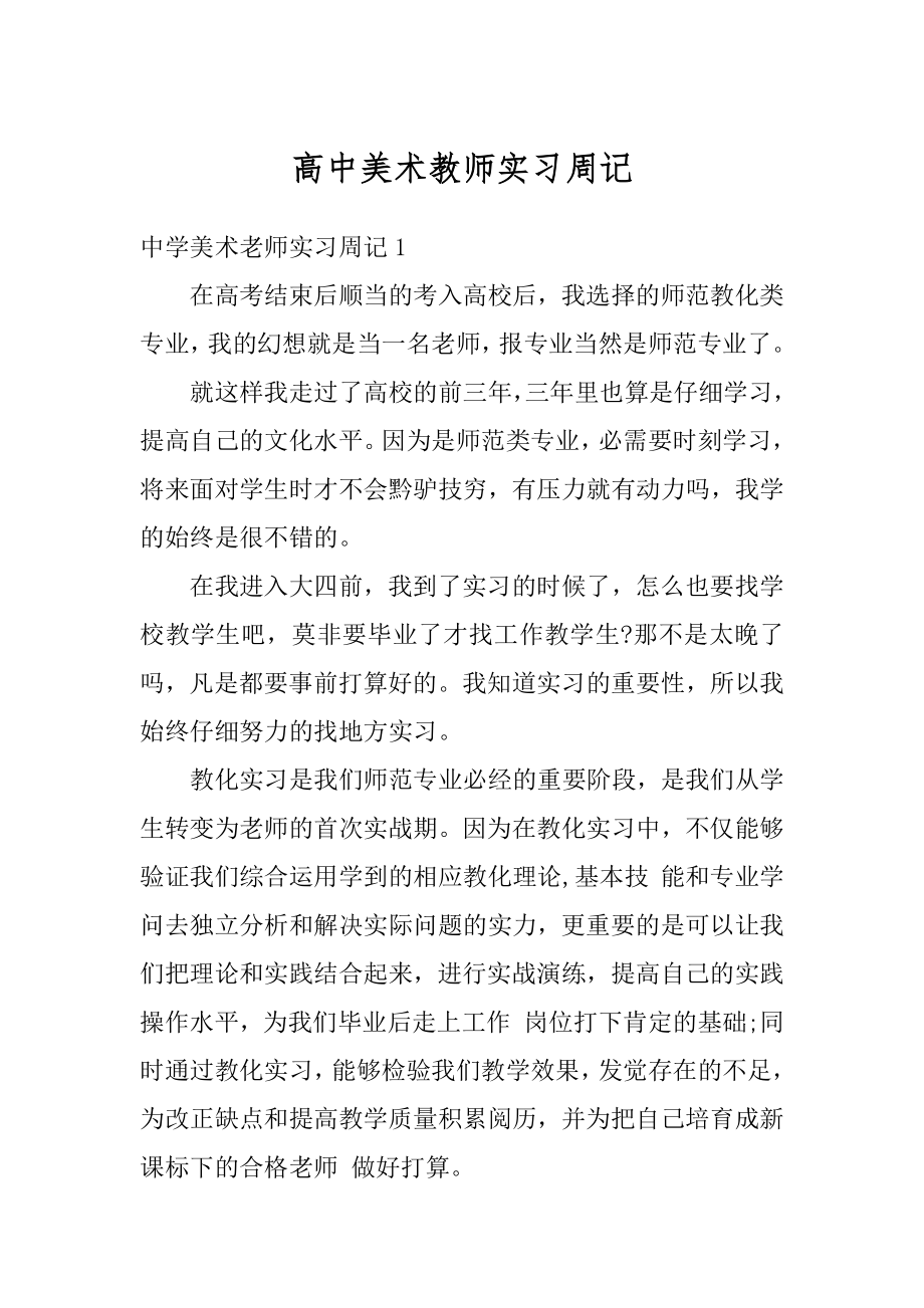 高中美术教师实习周记最新.docx_第1页