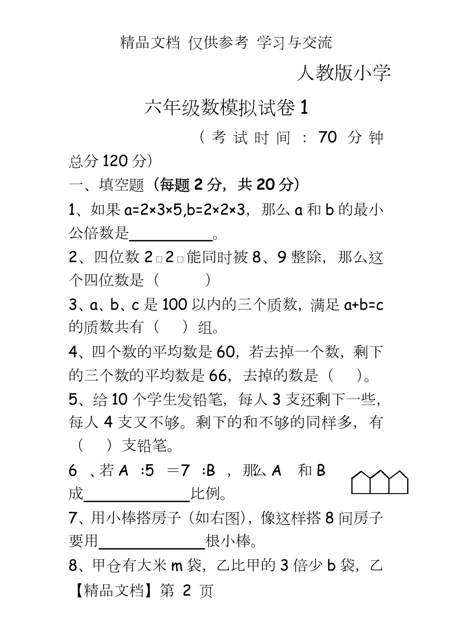 人教版小学六年级下册数学模拟试卷共3套.doc_第2页