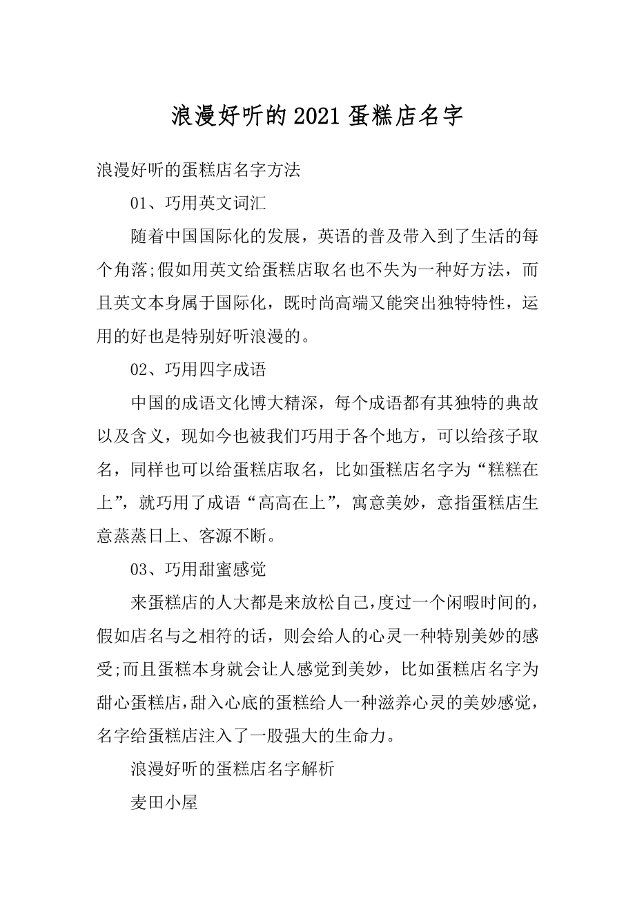 浪漫好听的2021蛋糕店名字精选.docx_第1页