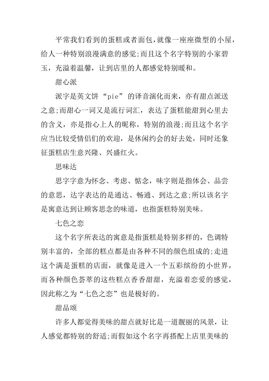 浪漫好听的2021蛋糕店名字精选.docx_第2页