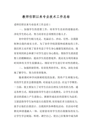 教师任职以来专业技术工作总结汇总.docx