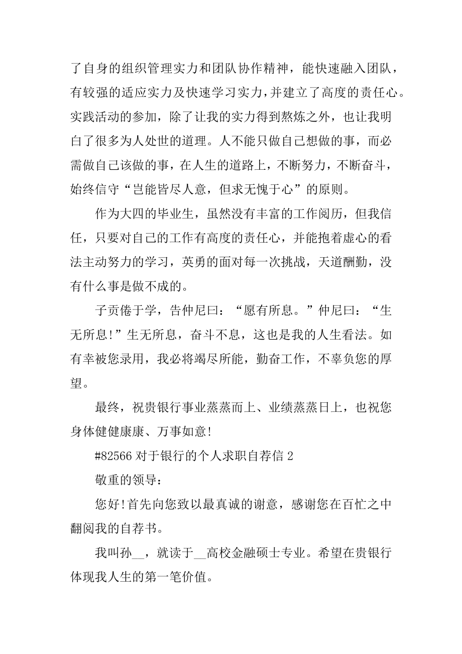 对于银行的个人求职自荐信汇编.docx_第2页