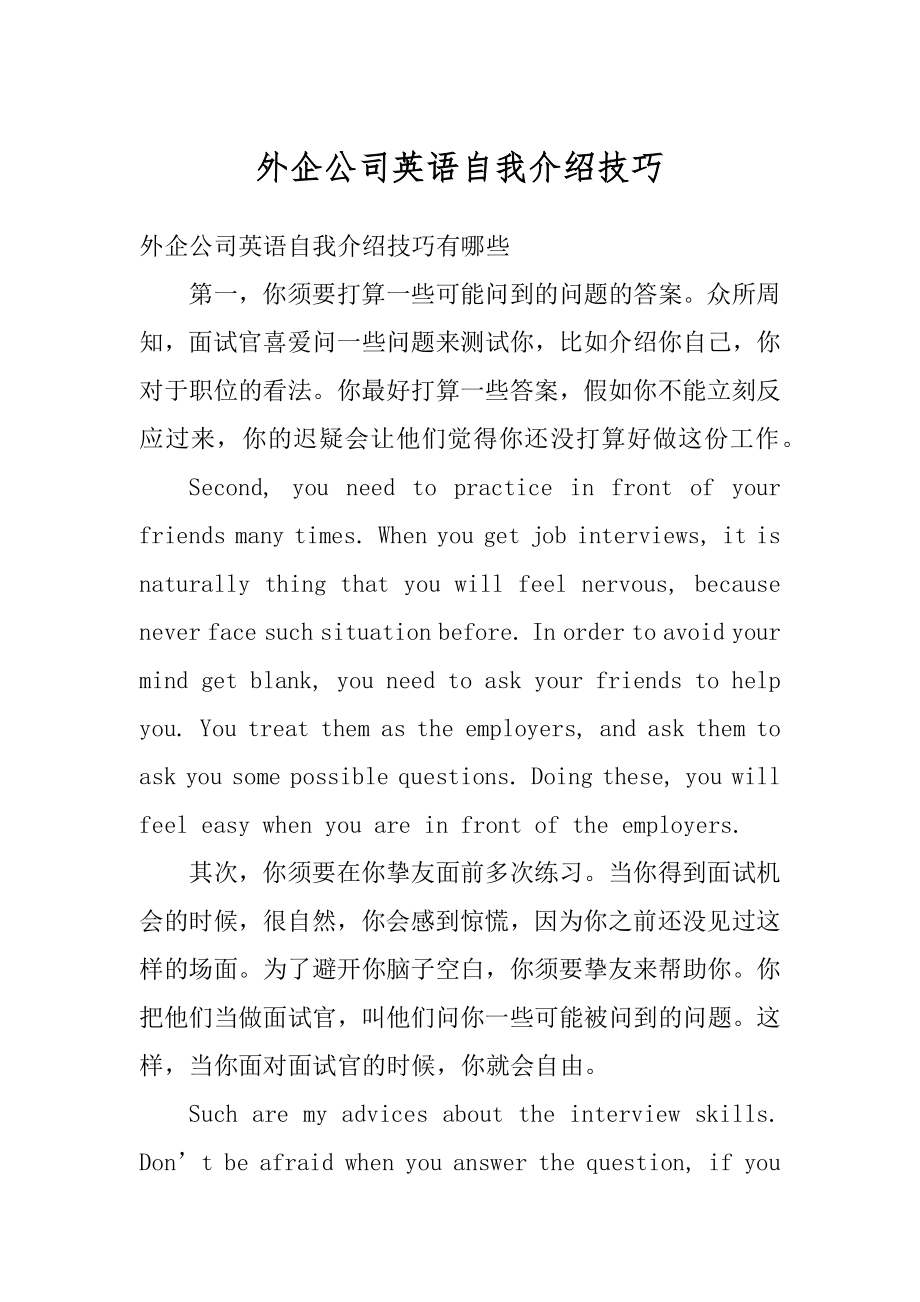 外企公司英语自我介绍技巧精编.docx_第1页