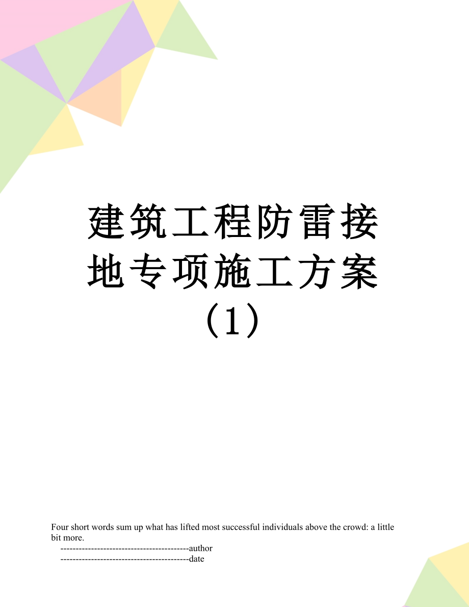 建筑工程防雷接地专项施工方案 (1).doc_第1页