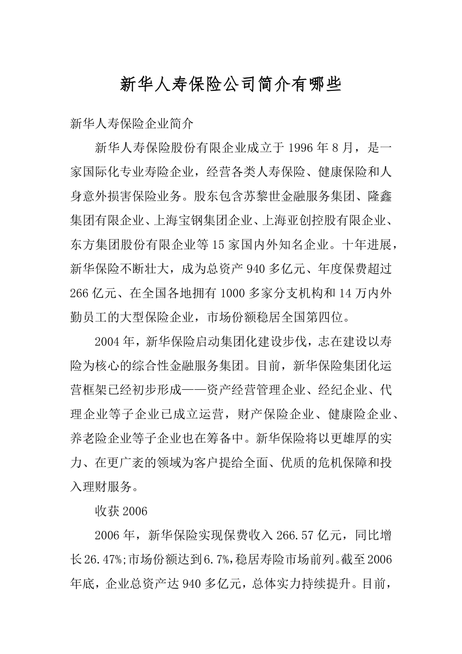 新华人寿保险公司简介有哪些汇编.docx_第1页