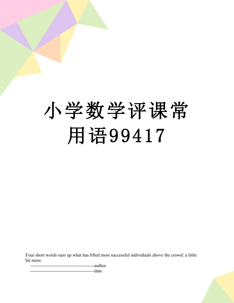 小学数学评课常用语99417.doc_第1页