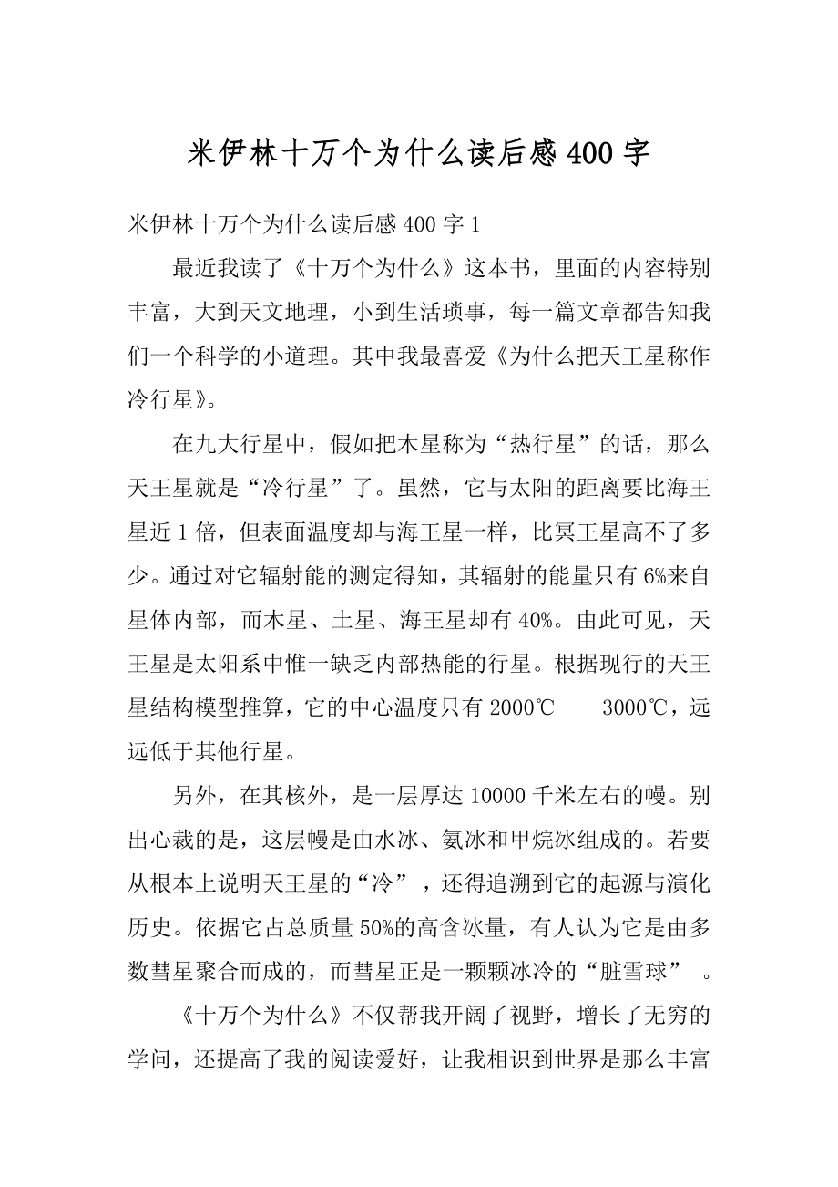 米伊林十万个为什么读后感400字范文.docx_第1页