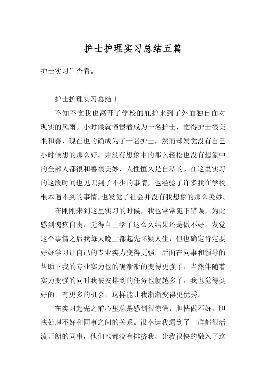 护士护理实习总结五篇精编.docx_第1页