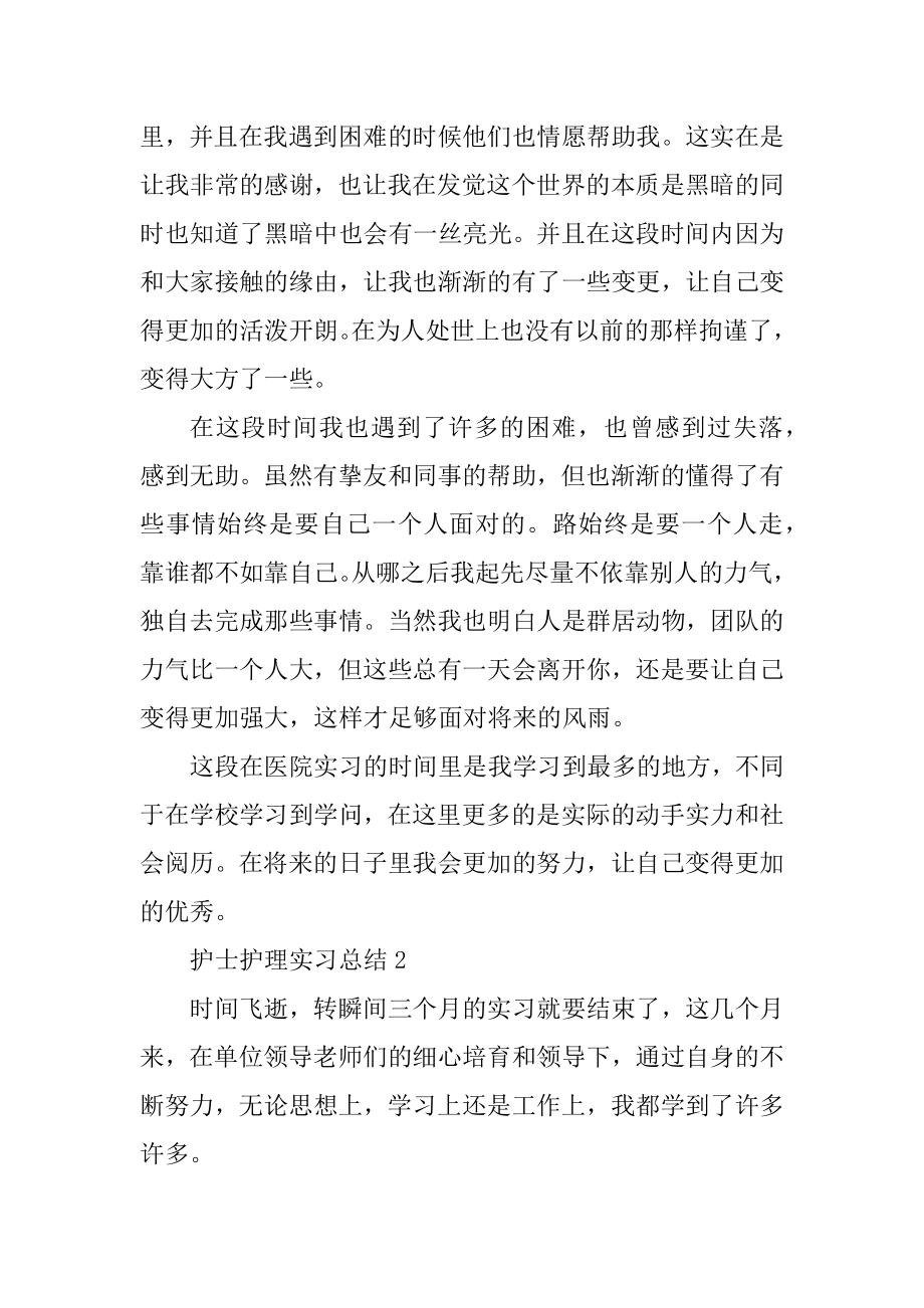 护士护理实习总结五篇精编.docx_第2页