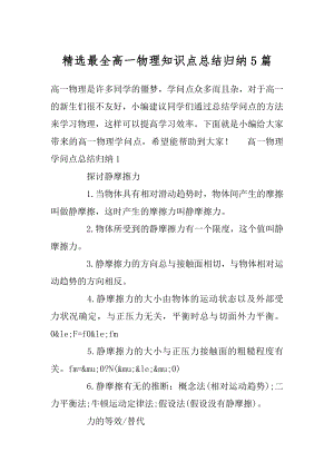 精选最全高一物理知识点总结归纳5篇例文.docx