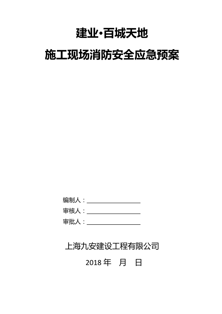 施工现场消防安全应急预案(1).docx_第1页