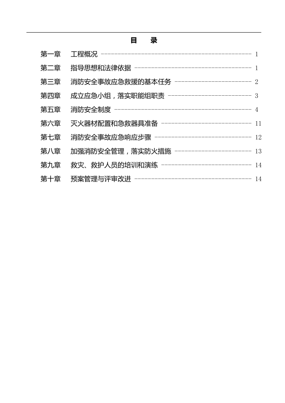 施工现场消防安全应急预案(1).docx_第2页