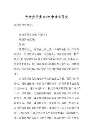 大学贫困生2022申请书范文精编.docx