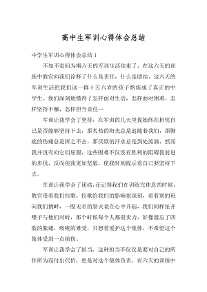 高中生军训心得体会总结精选.docx