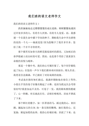 我们班的语文老师作文汇总.docx