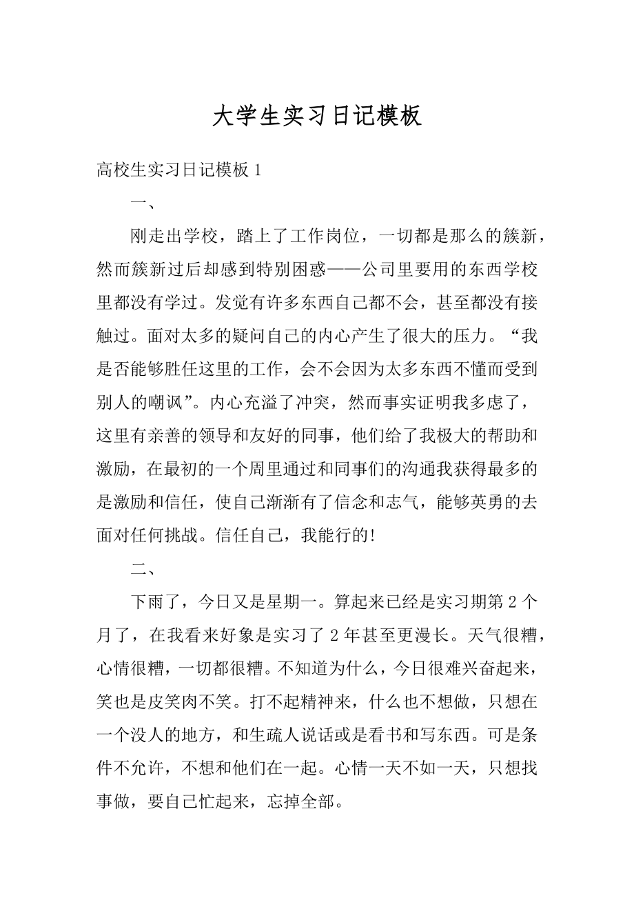 大学生实习日记模板范例.docx_第1页