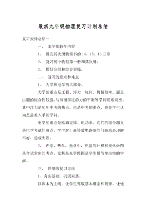 最新九年级物理复习计划总结汇总.docx