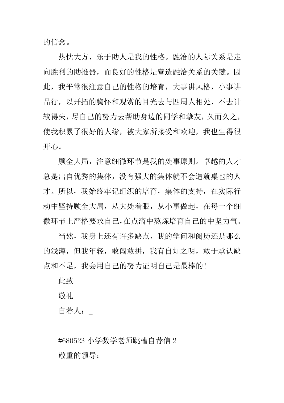 小学数学教师跳槽自荐信精品.docx_第2页