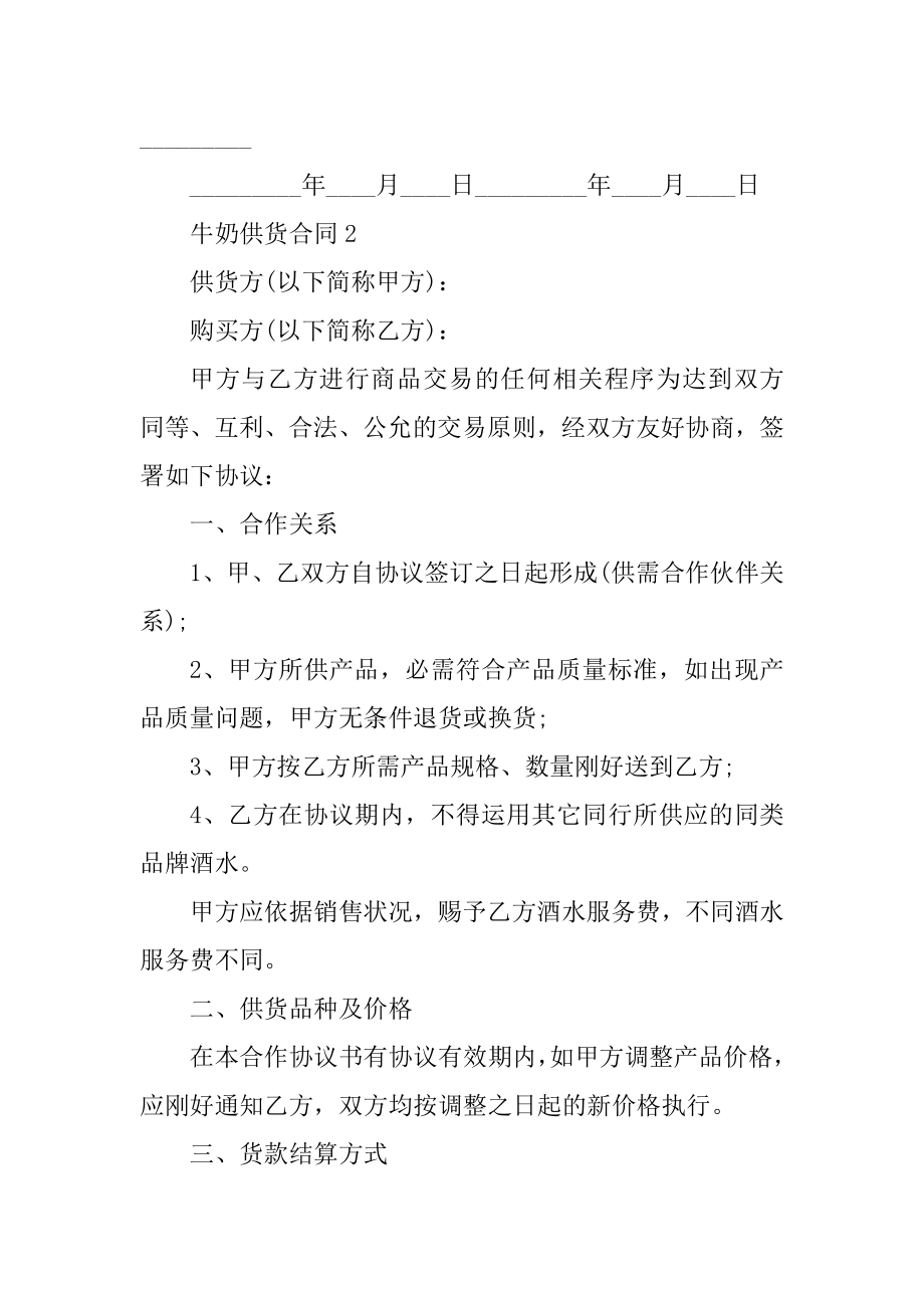 牛奶供货合同范本汇编.docx_第2页