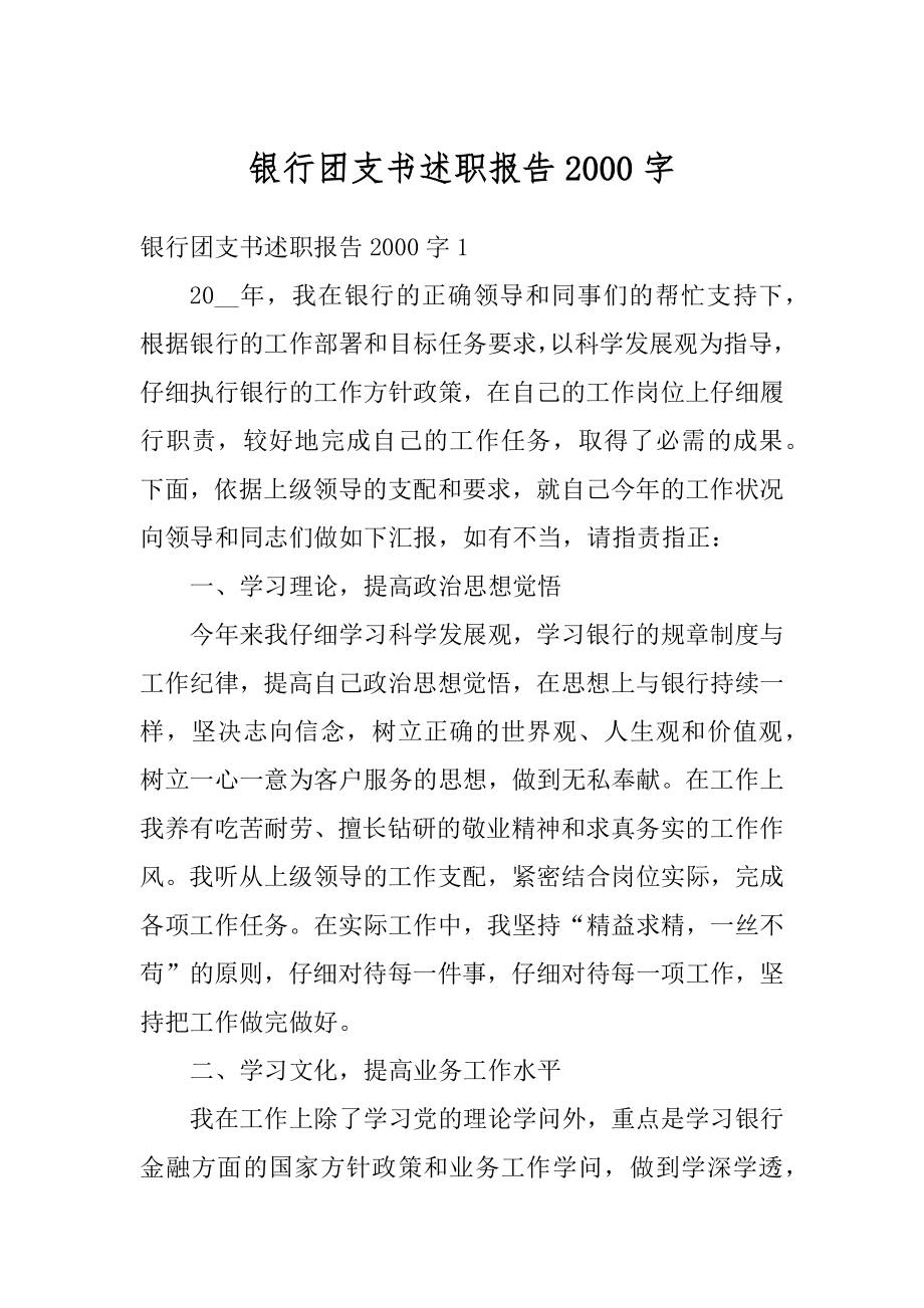 银行团支书述职报告2000字汇总.docx_第1页