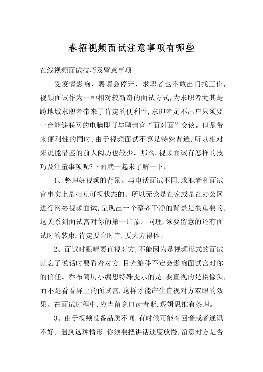 春招视频面试注意事项有哪些精品.docx_第1页