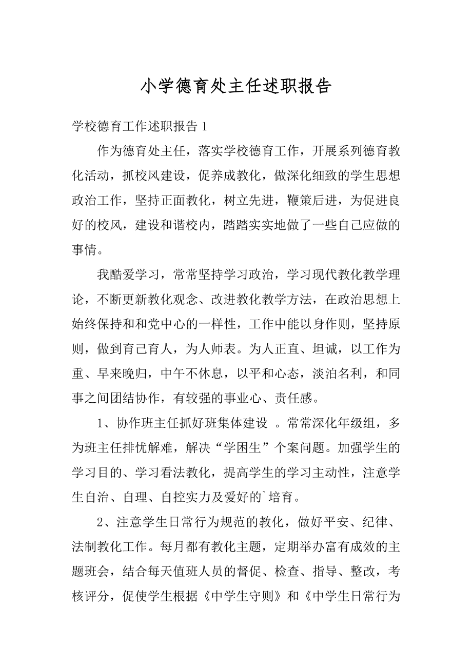 小学德育处主任述职报告精编.docx_第1页