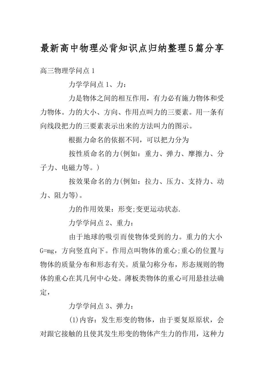 最新高中物理必背知识点归纳整理5篇分享汇总.docx_第1页