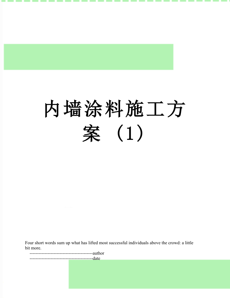 内墙涂料施工方案 (1).doc_第1页